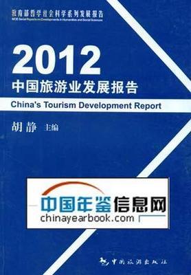【图】《2012中国旅游业务发展报告》_价格:48.00_网上书店网站_孔夫子旧书网